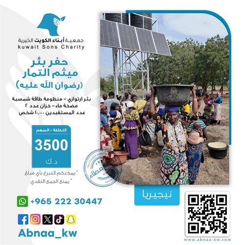 حفر بئر ميثم التمار (رضوان الله عليه )