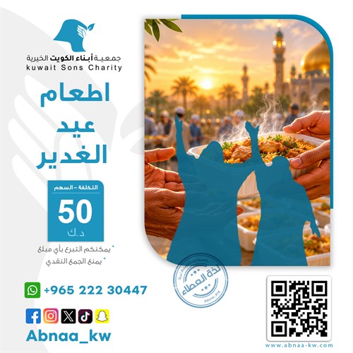 إطعام عيد الغدير