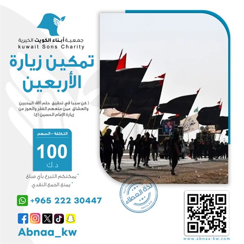 تمكين زيارة الأربعين