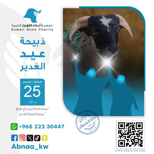 ذبيحة عيد الغدير
