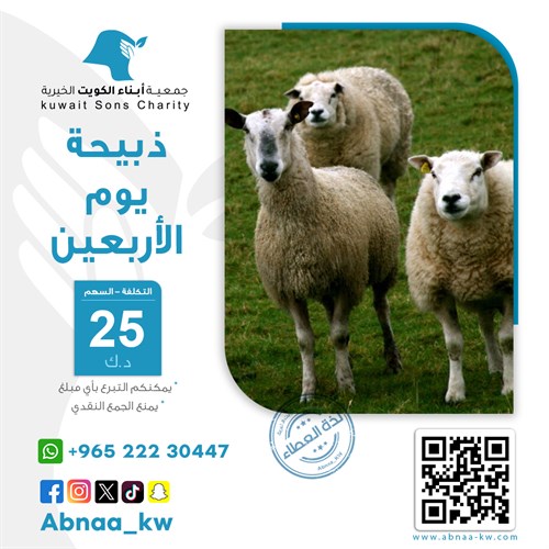 ذبيحة يوم الأربعين