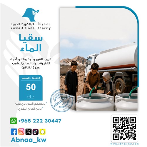 سقيا الماء ( تناكر)