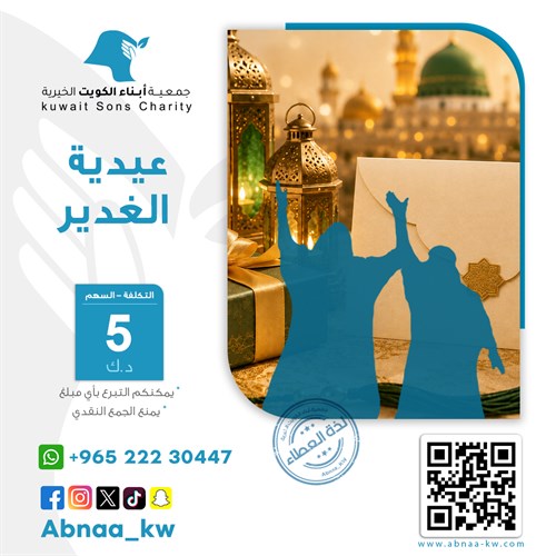 عيدية يوم الغدير