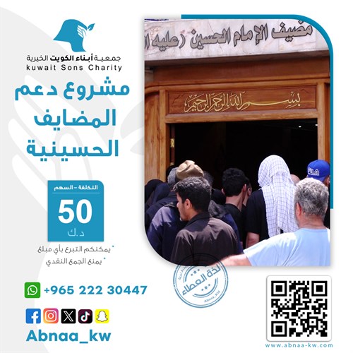 دعم المضايف الحسينية