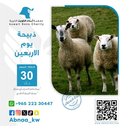 ذبيحة يوم الأربعين