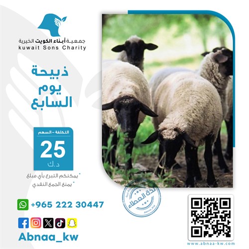 ذبيحة يوم السابع