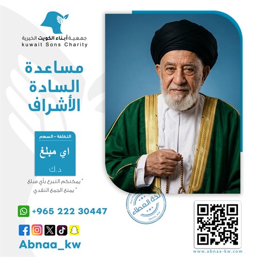 مساعدة السادة الأشراف