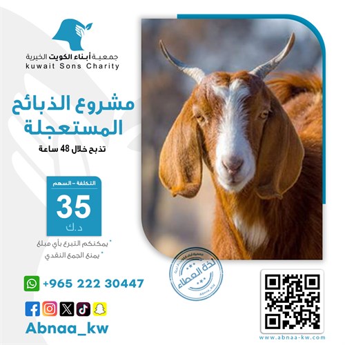 ذبائح مستعجلة