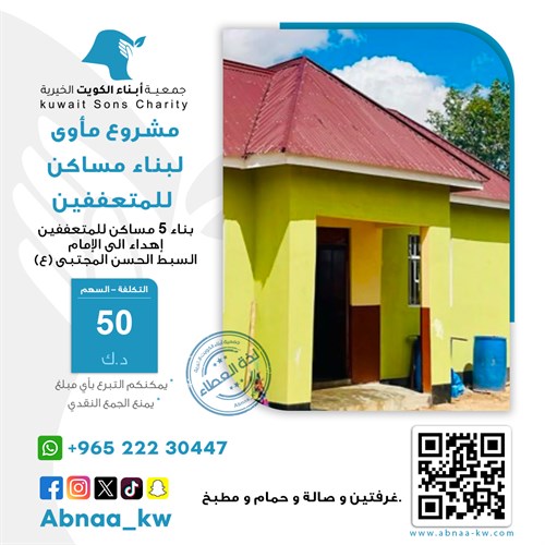 مأوى لبناء مساكن للمتعففين