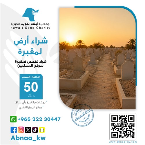 شراء أرض لمقبرة