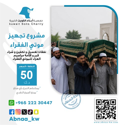 تجهيز موتى الفقراء