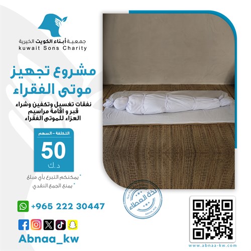تجيهز موتى الفقراء