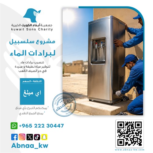سلسبيل لبرادات الماء