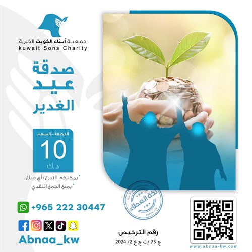 صدقة عيد الغدير