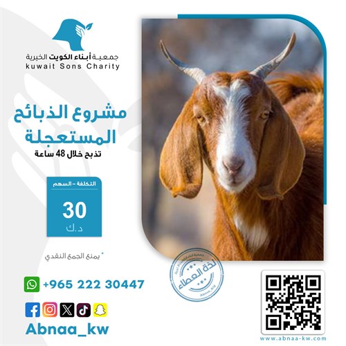 ذبائح مستعجلة