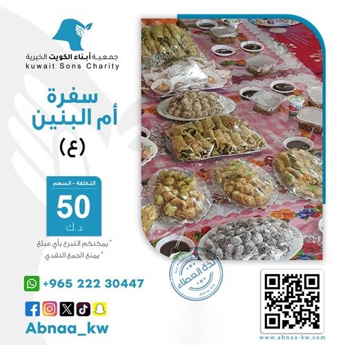 سفرة أم البنين (ع)