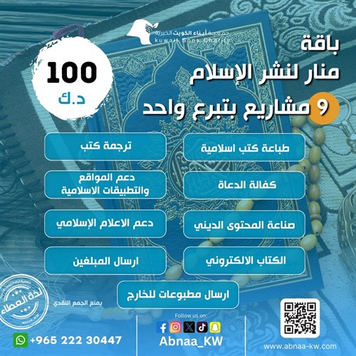 باقة منار لنشر الإسلام