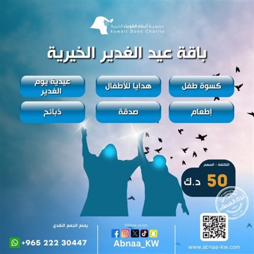 باقة عيد الغدير الخيرية