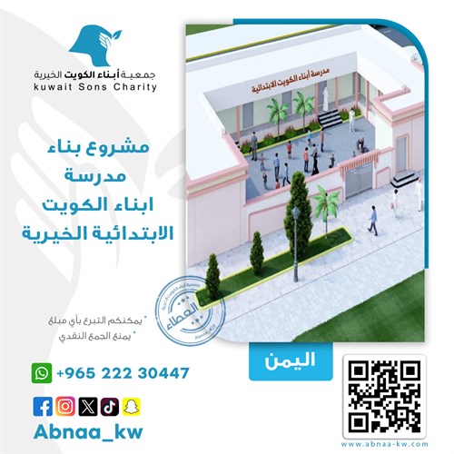 بناء مدرسة أبناء الكويت الابتدائية الخيرية