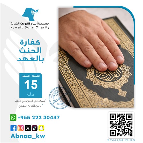 كفارة الحنث بالعهد