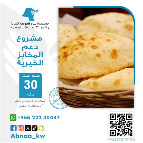 دعم المخابز الخيرية