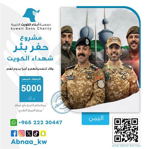 بئر شهداء الكويت