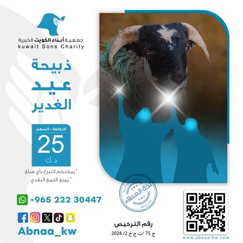 ذبيحة عيد الغدير